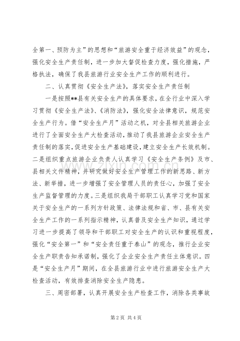 县旅游局安全生产大检查活动工作总结_1.docx_第2页