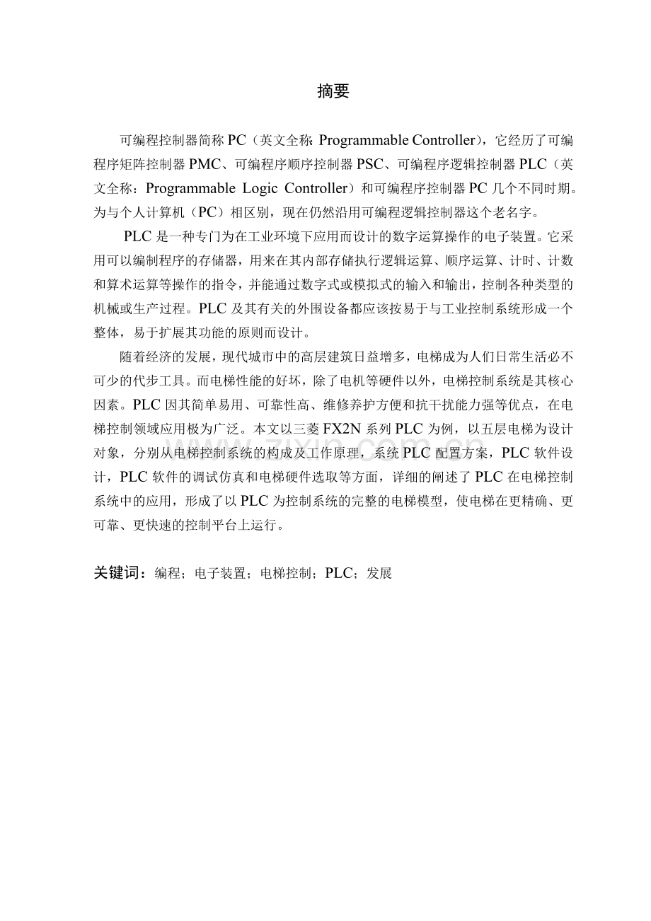 PLC五层电梯设计.docx_第1页