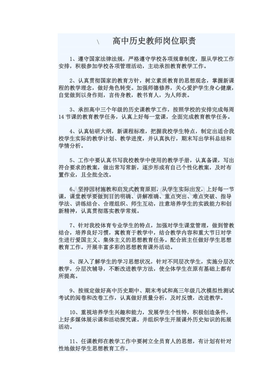 历史教师工作职责.doc_第1页