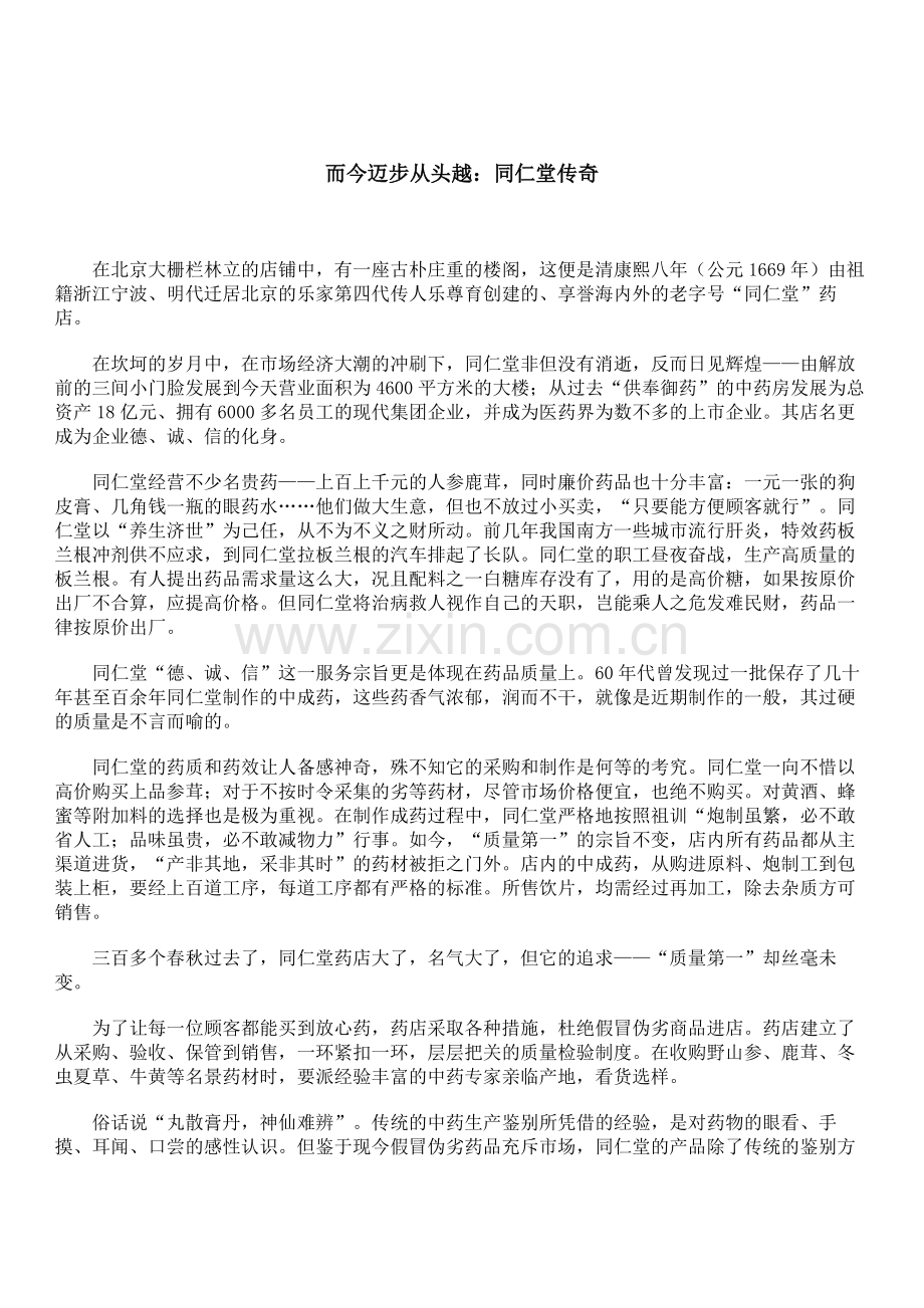 而今迈步从头越：同仁堂传奇.doc_第1页