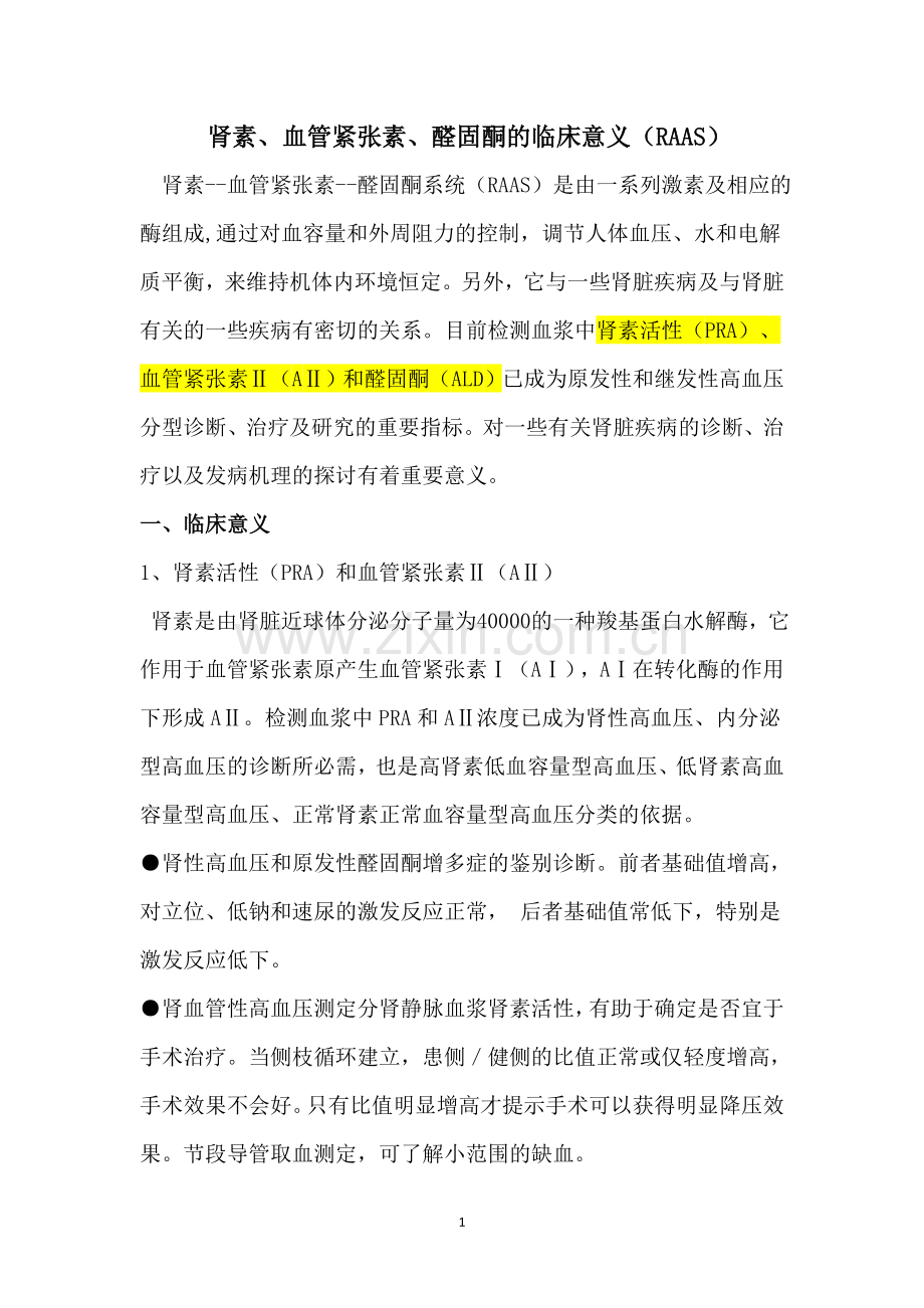 肾素、血管紧张素、醛固酮的临床意义.doc_第1页