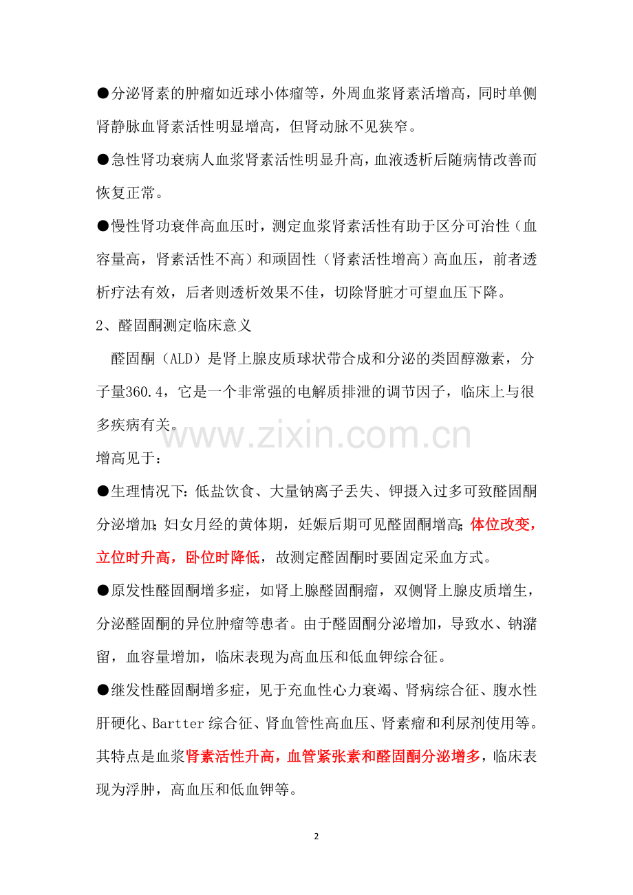 肾素、血管紧张素、醛固酮的临床意义.doc_第2页