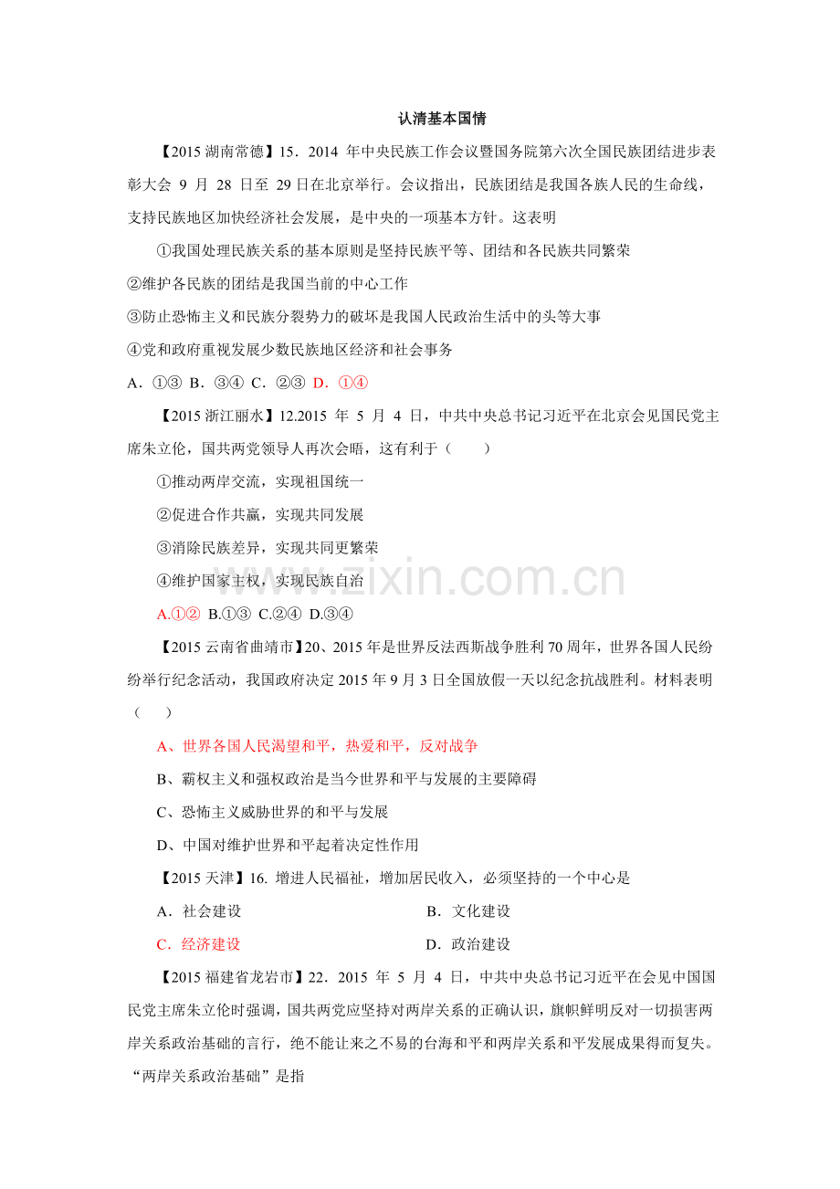 2015年中考政治试卷分类汇编：认清基本国情.doc_第1页