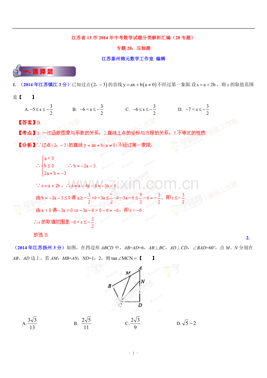 江苏省13市2014年中考数学试题分类汇编专题20压轴题(解析版).doc_第1页