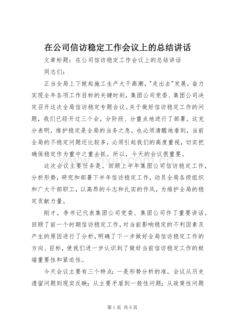 在公司信访稳定工作会议上的总结讲话.docx_第1页
