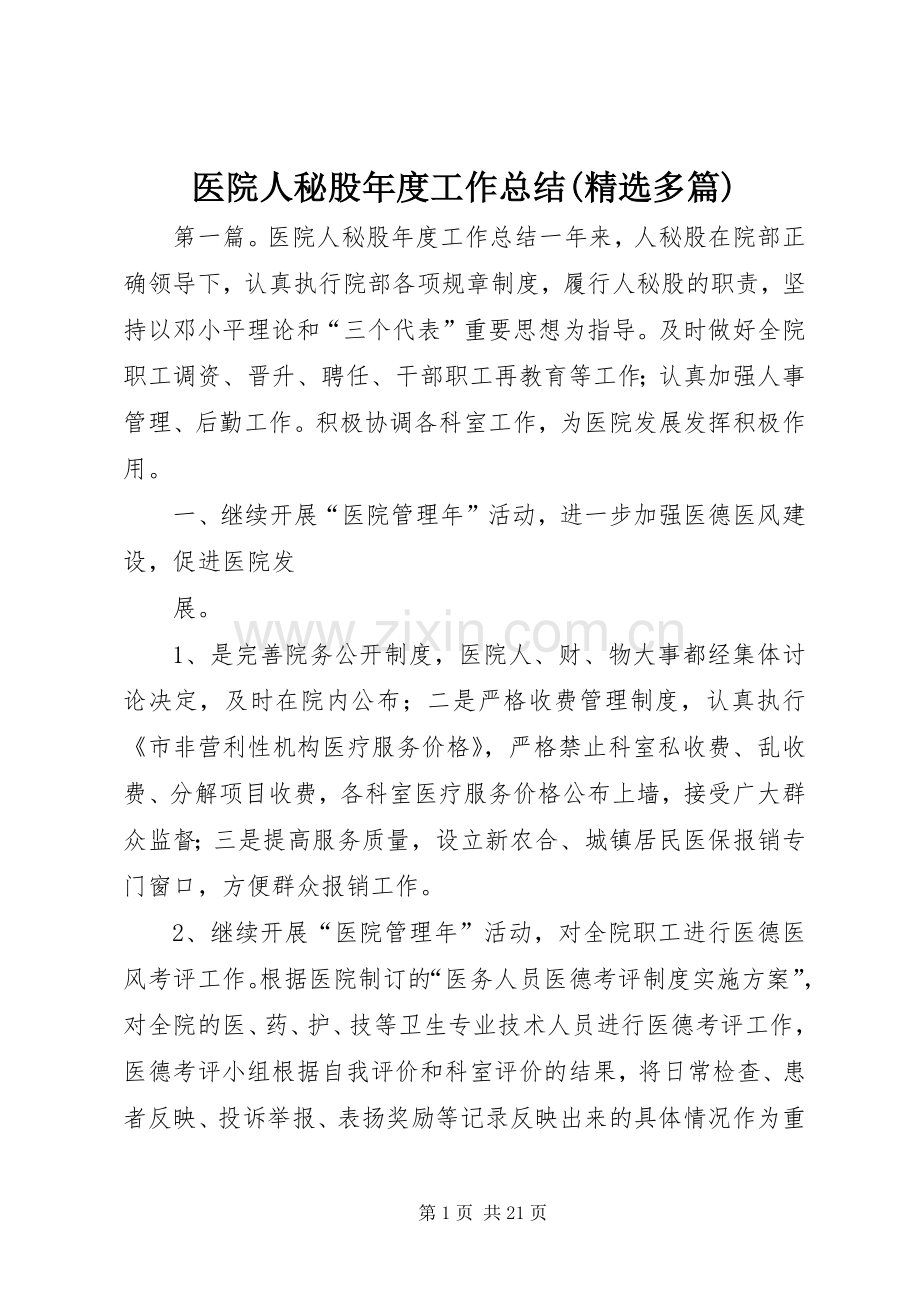 医院人秘股年度工作总结(多篇).docx_第1页