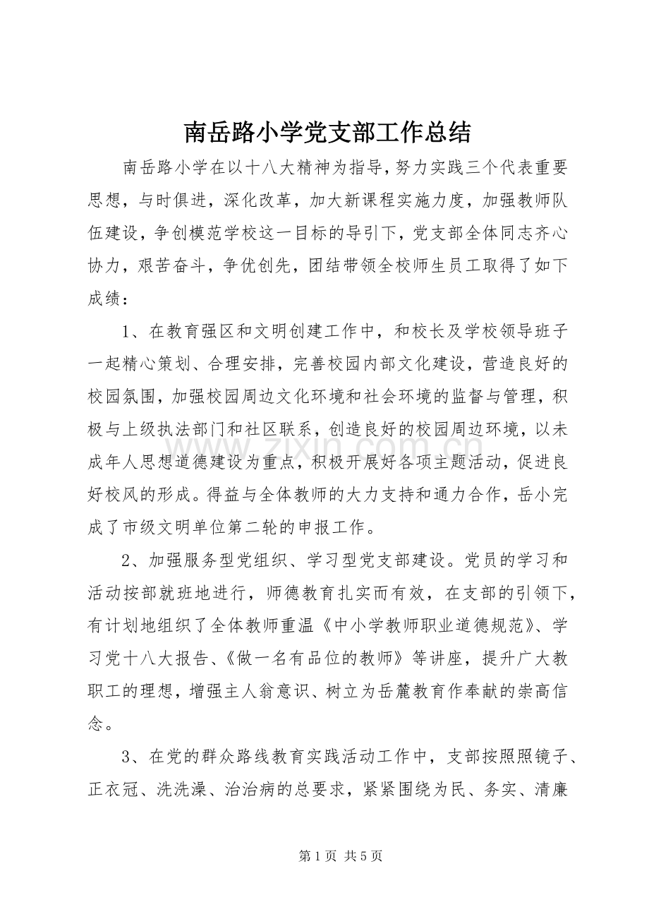 南岳路小学党支部工作总结.docx_第1页