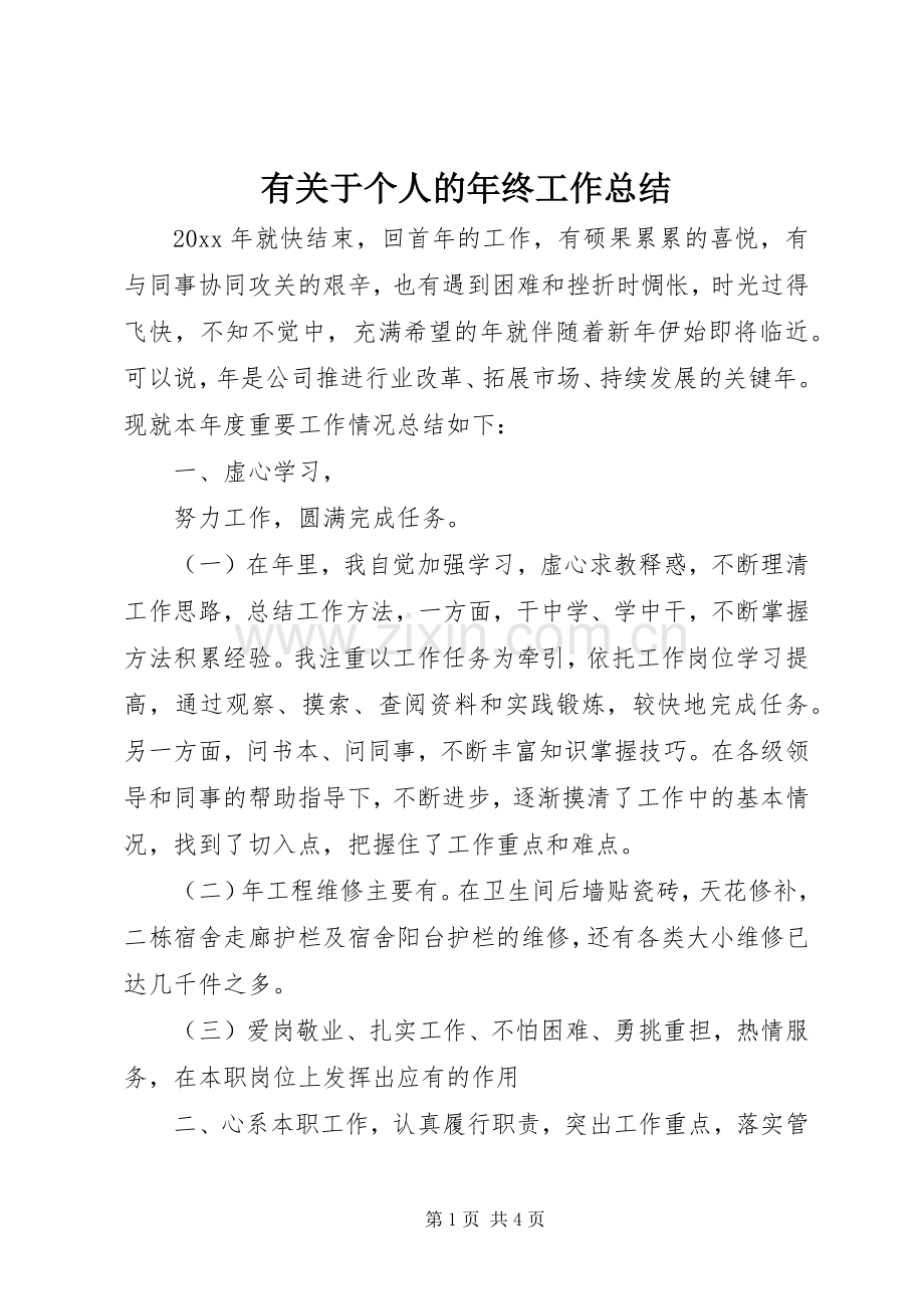 有关于个人的年终工作总结.docx_第1页