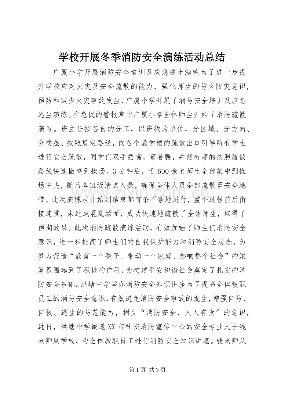 学校开展冬季消防安全演练活动总结_1.docx_第1页