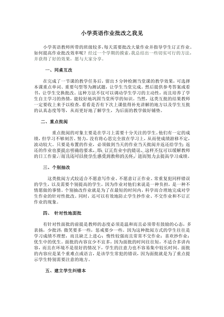 小学英语作业批改之我见.doc_第1页