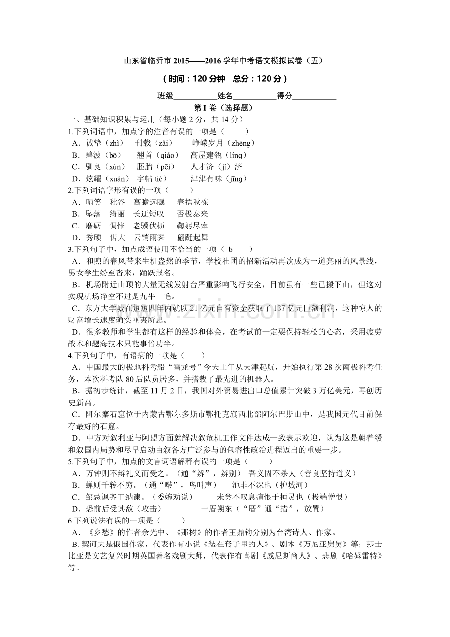 临沂市2016年中考语文模拟试卷及答案(八套)山东省临沂市2015—2016学年中考语文模拟试卷(五).doc_第1页