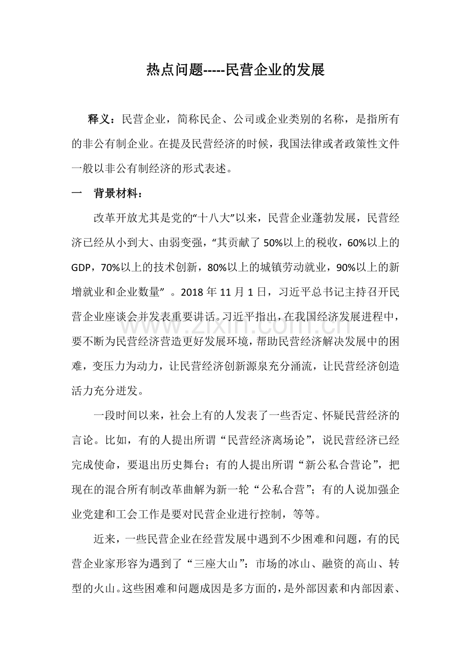 民营企业的发展---汶上一中热点材料.docx_第1页