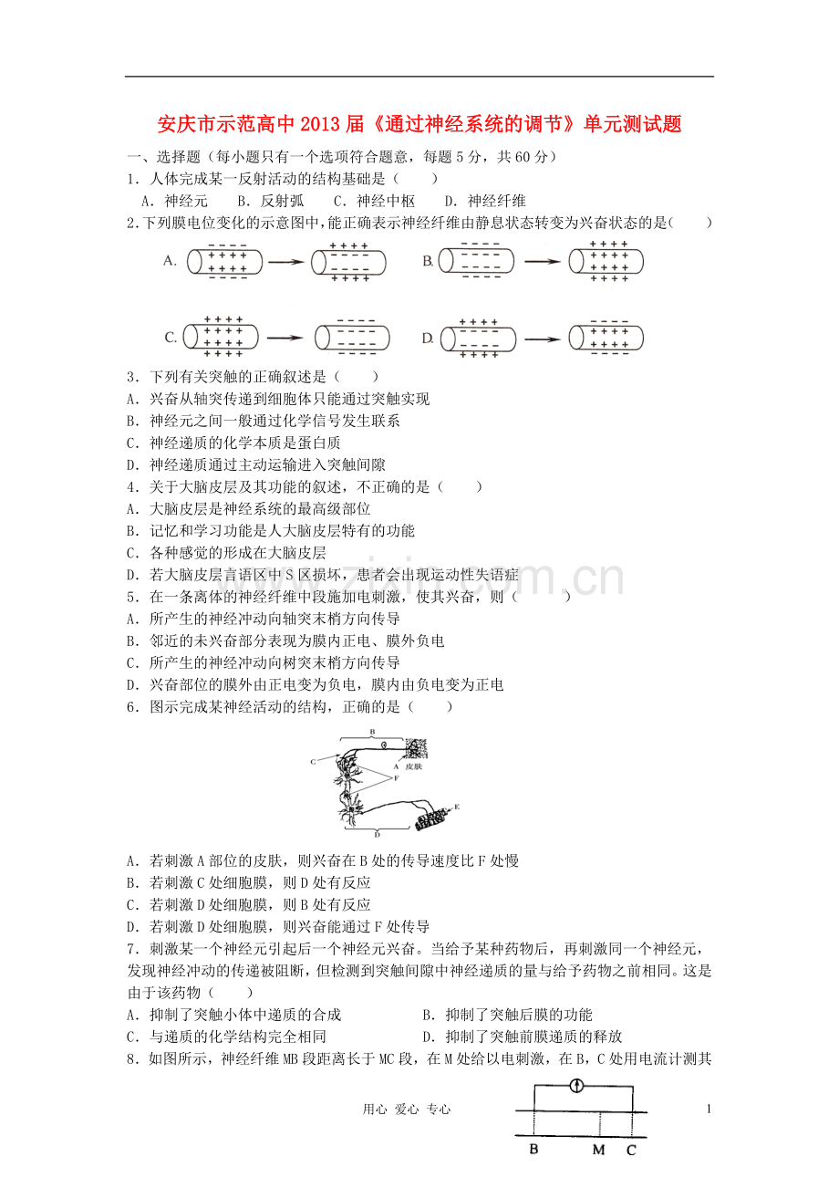 安徽省安庆市示范高中2013届高中生物《通过神经系统的调节》单元测试题.doc_第1页