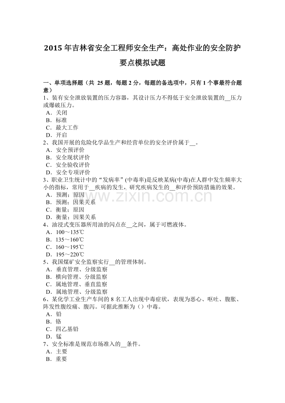 2015年吉林省安全工程师安全生产：高处作业的安全防护要点模拟试题.docx_第1页