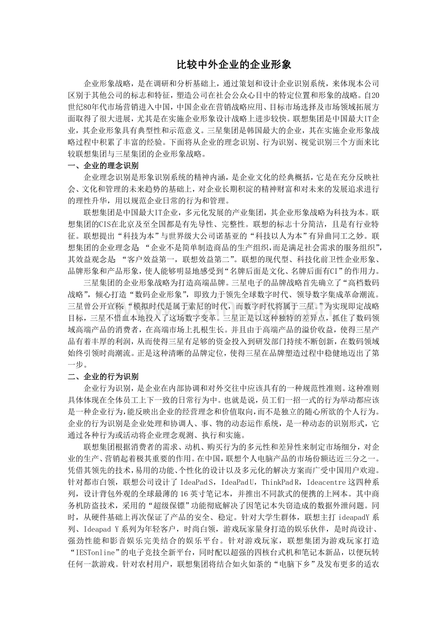 比较中外企业的企业形象.doc_第1页