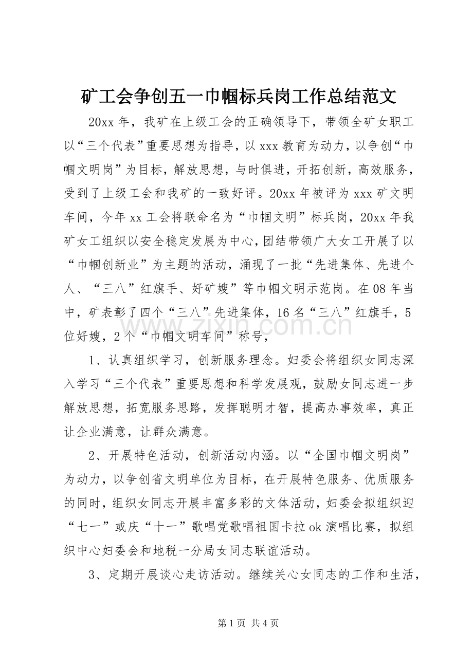 矿工会争创五一巾帼标兵岗工作总结范文.docx_第1页