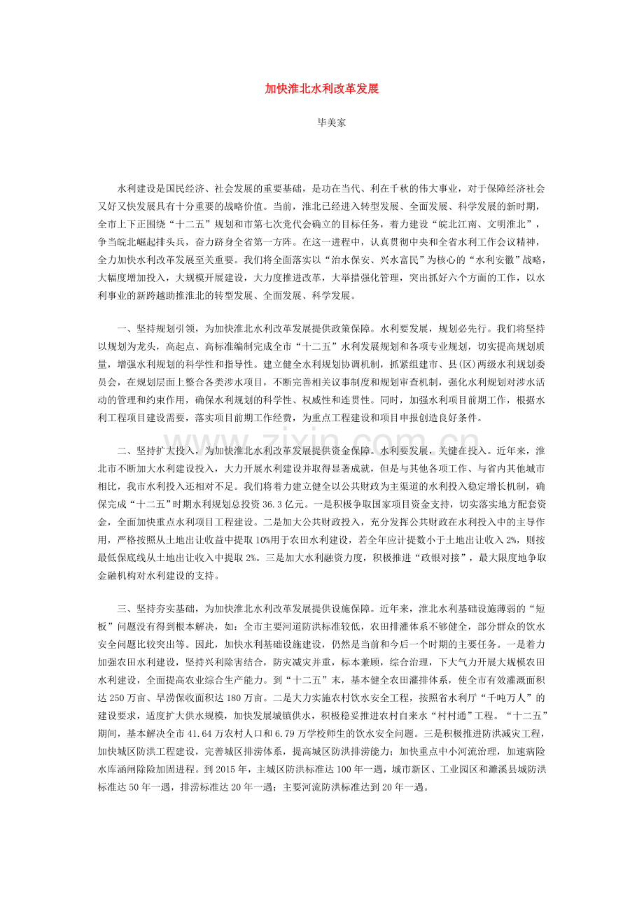 加快淮北水利改革发展.doc_第1页
