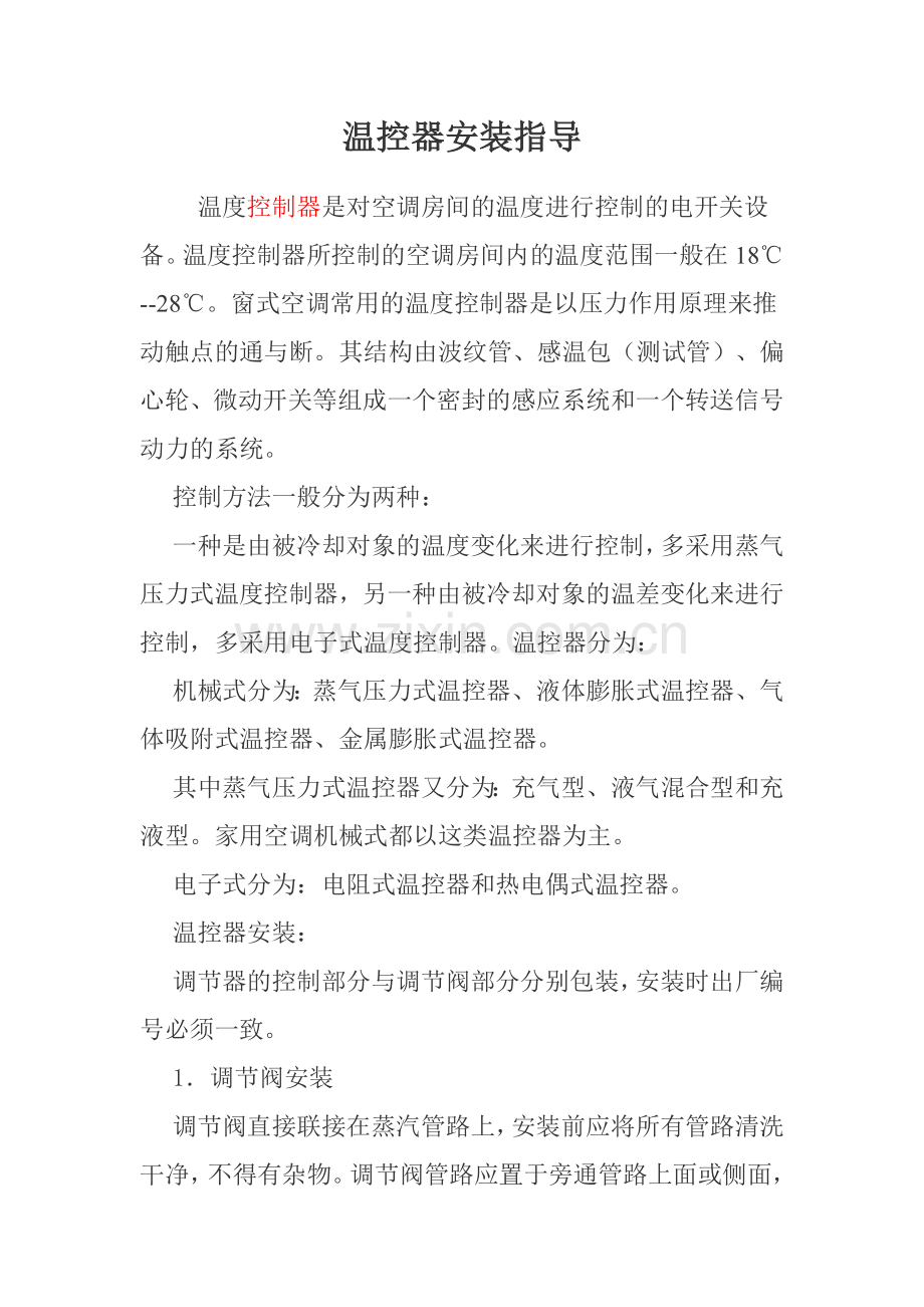 温控器安装指导.doc_第1页