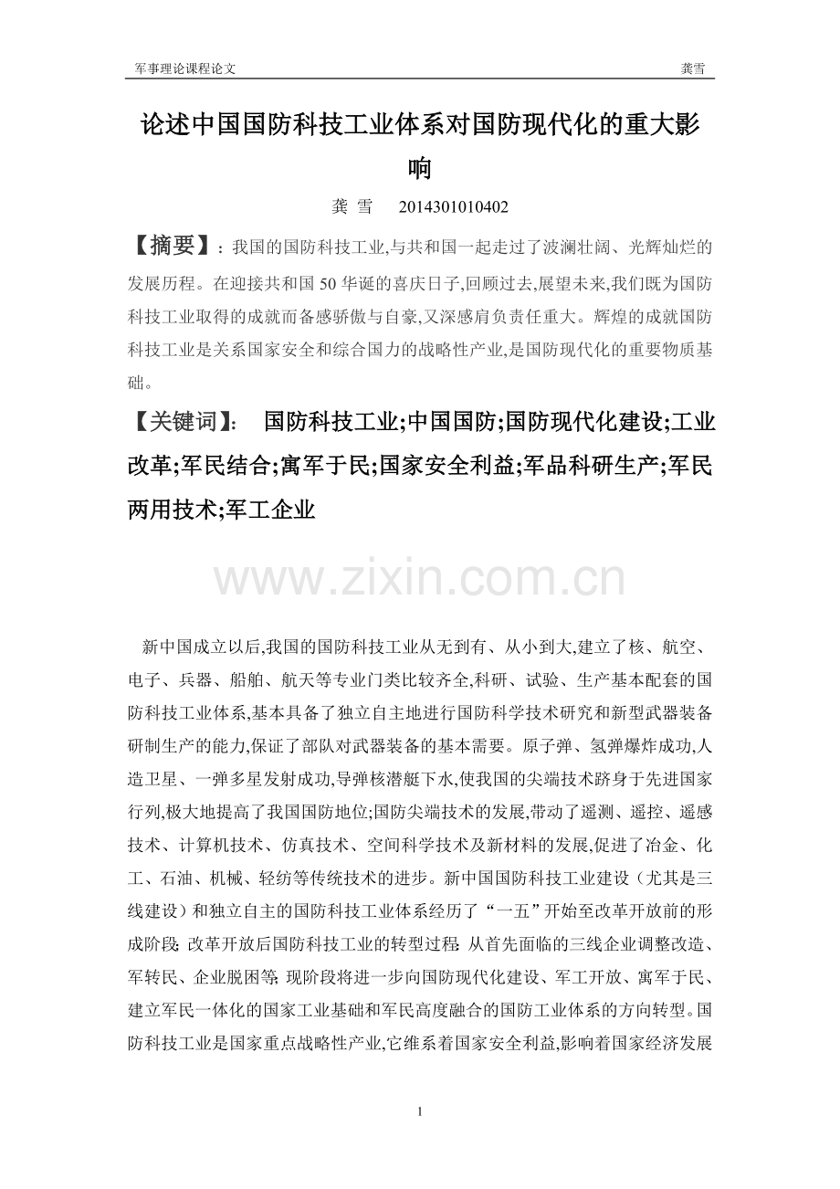论述中国国防科技工业体系对国防现代化的重大影响.doc_第1页