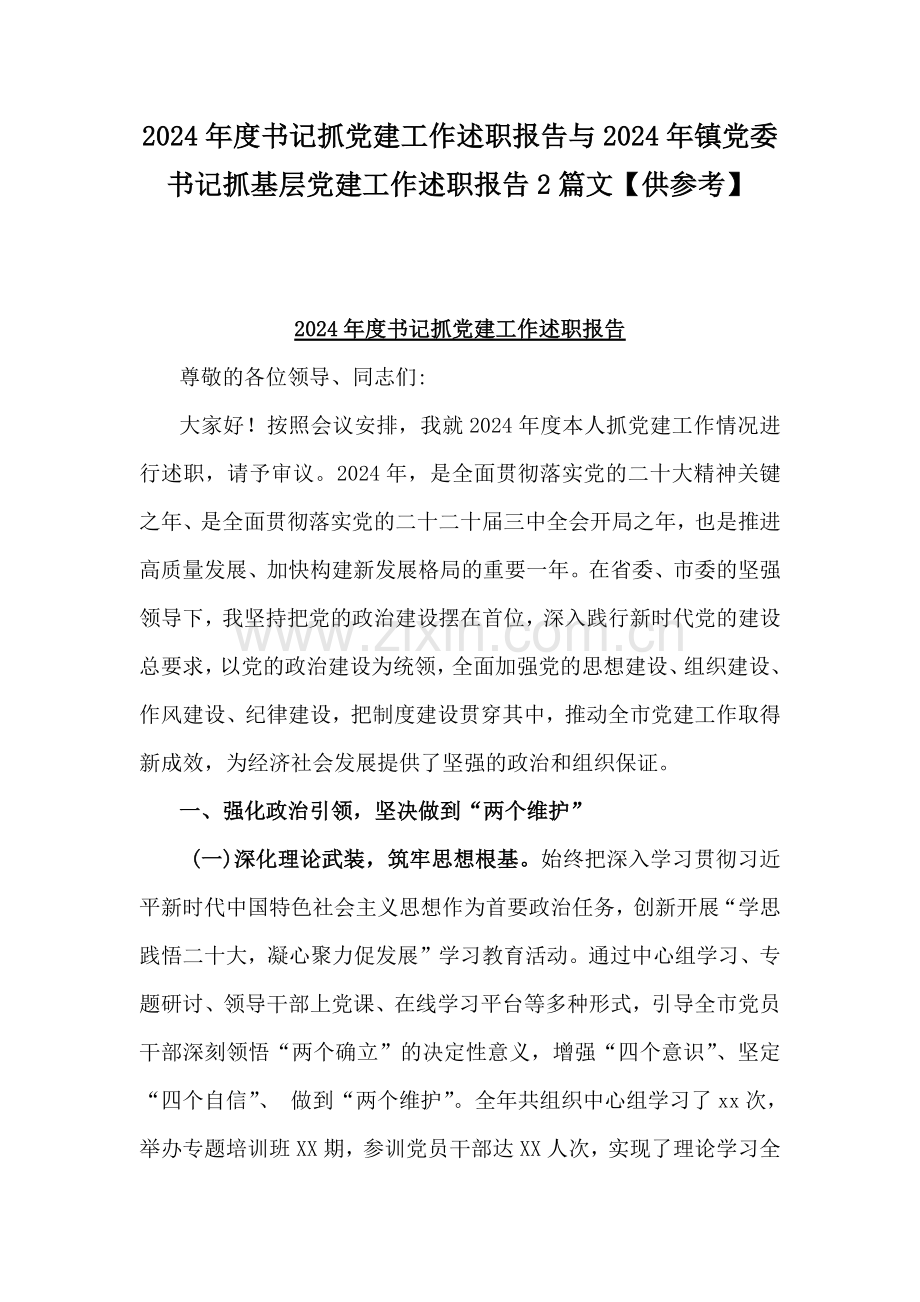 2024年度书记抓党建工作述职报告与2024年镇党委书记抓基层党建工作述职报告2篇文【供参考】.docx_第1页