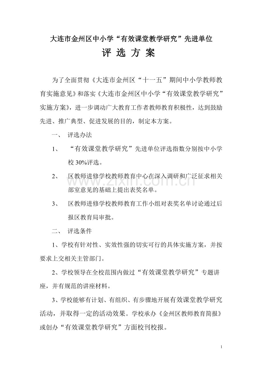 大连市金州区中小学有效课堂教学研究先进单位评选方案.doc_第1页