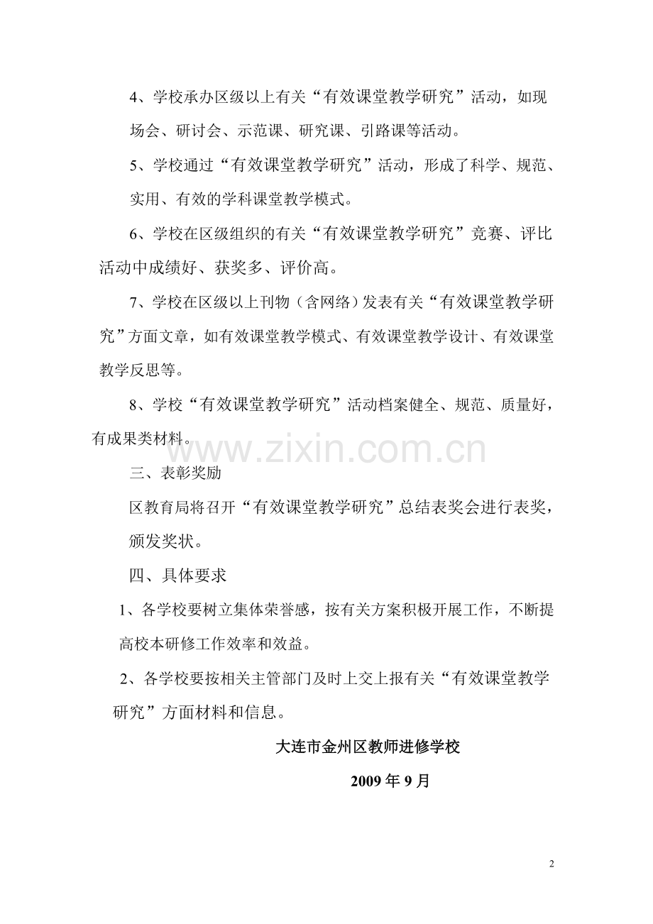 大连市金州区中小学有效课堂教学研究先进单位评选方案.doc_第2页
