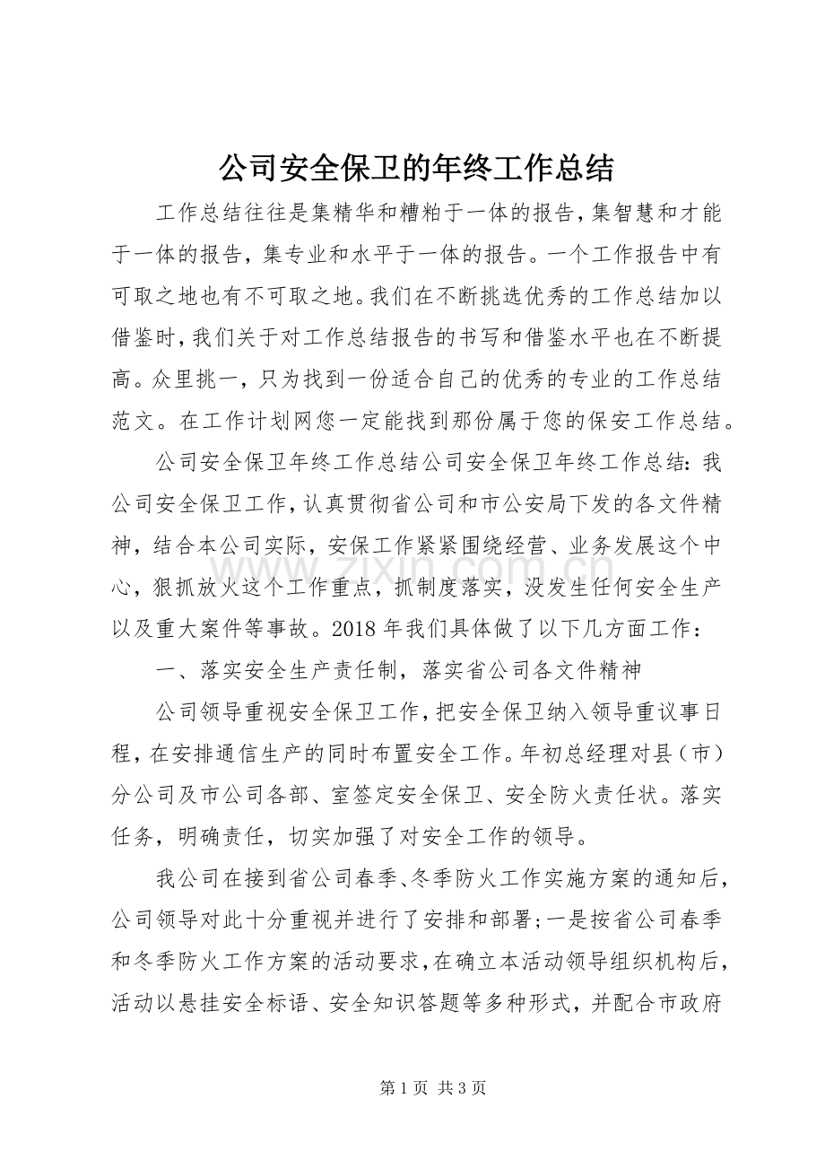 公司安全保卫的年终工作总结.docx_第1页