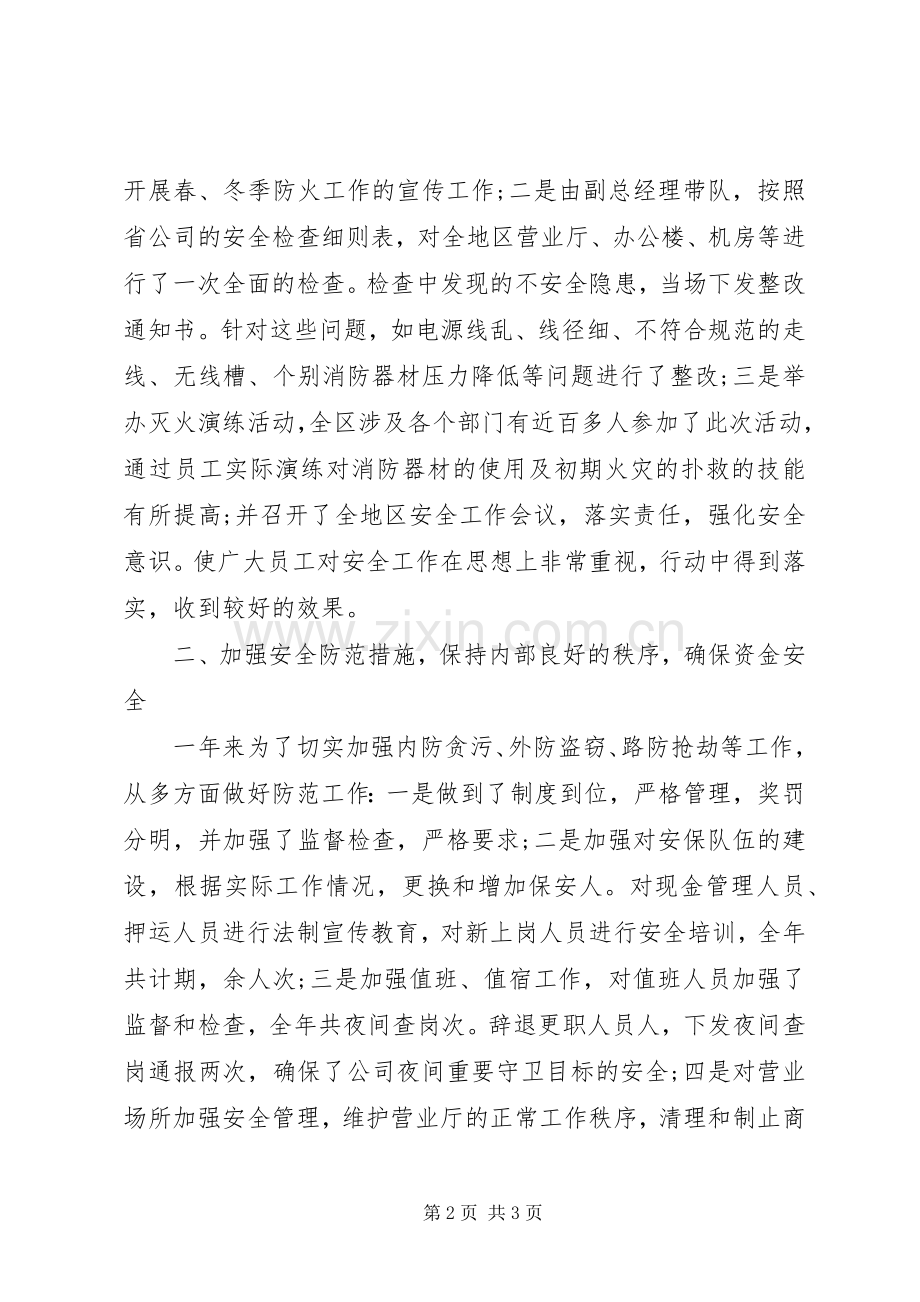 公司安全保卫的年终工作总结.docx_第2页