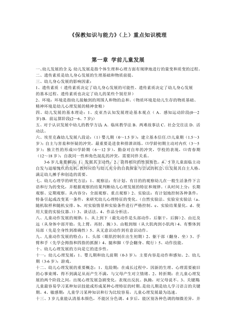 《保教知识与能力》(上)重点知识梳理.doc_第1页
