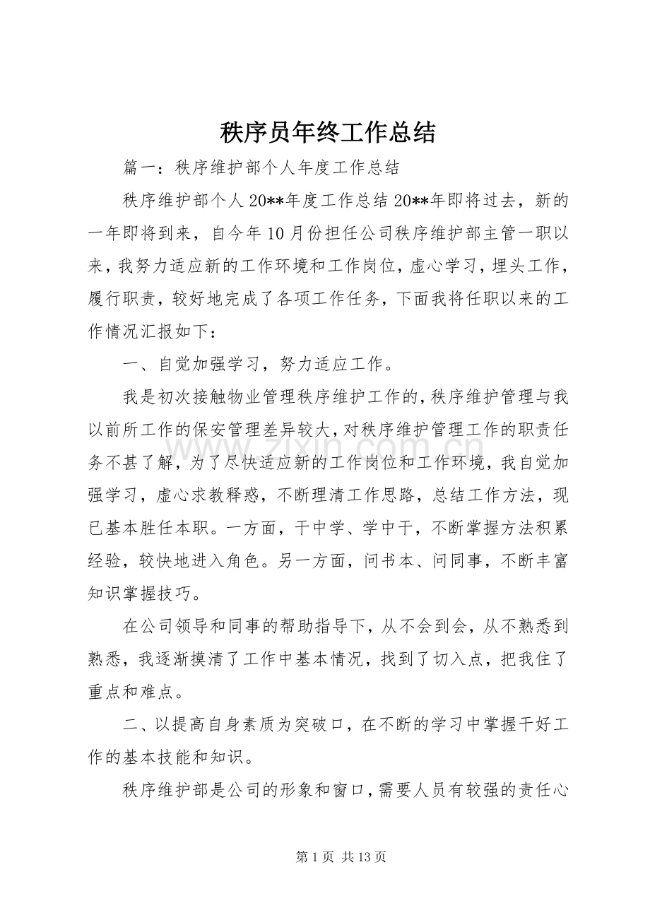 秩序员年终工作总结.docx_第1页