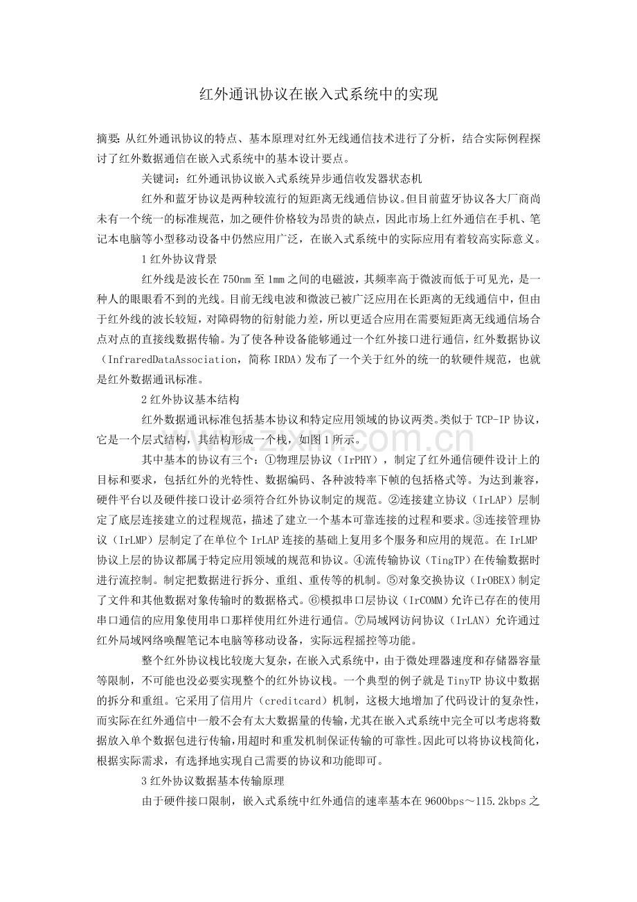红外通讯协议在嵌入式系统中的实现.doc_第1页