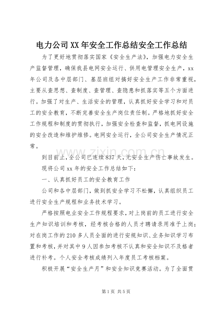 电力公司XX年安全工作总结安全工作总结_1.docx_第1页