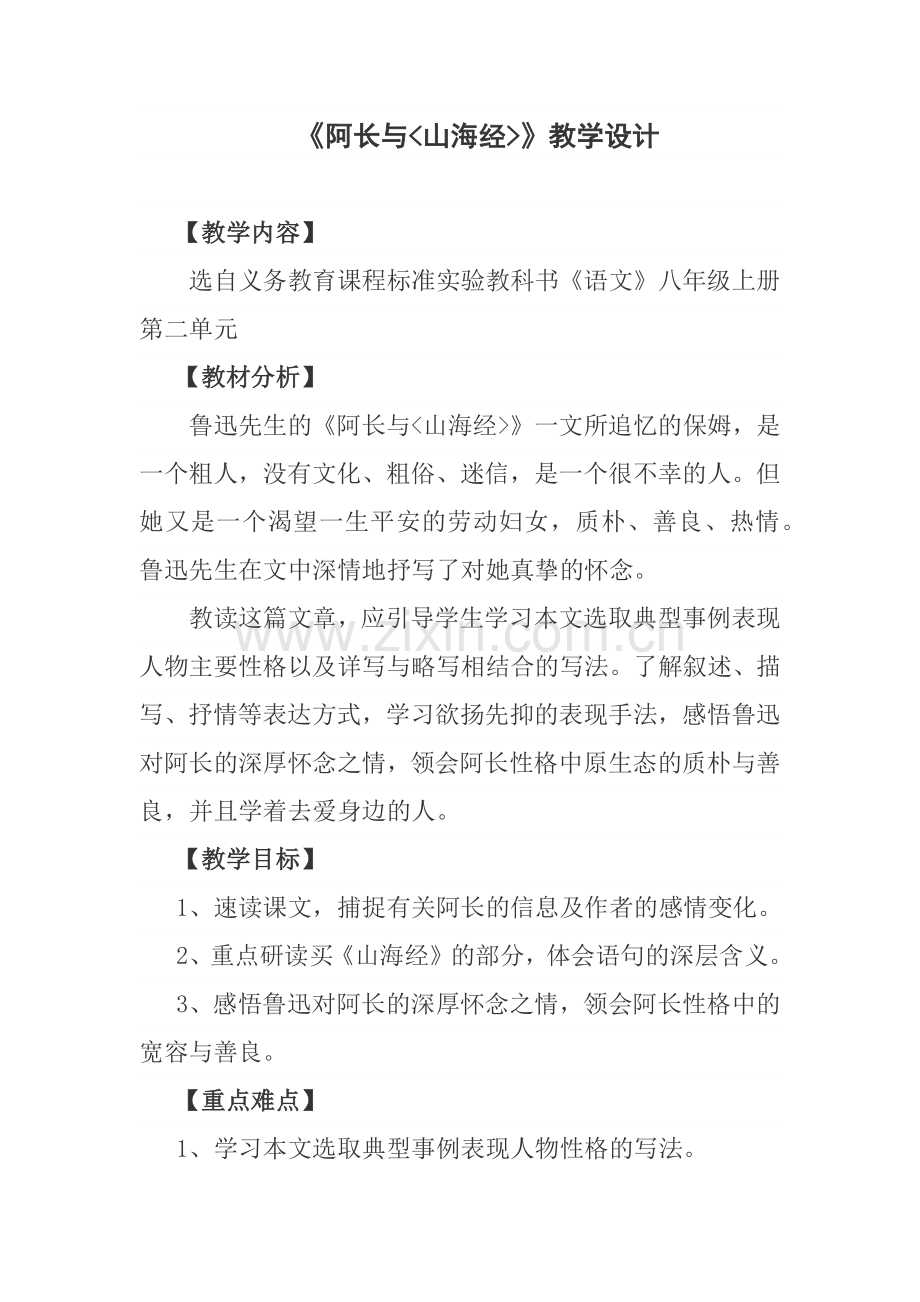 阿长与山海经教学设计.docx_第2页