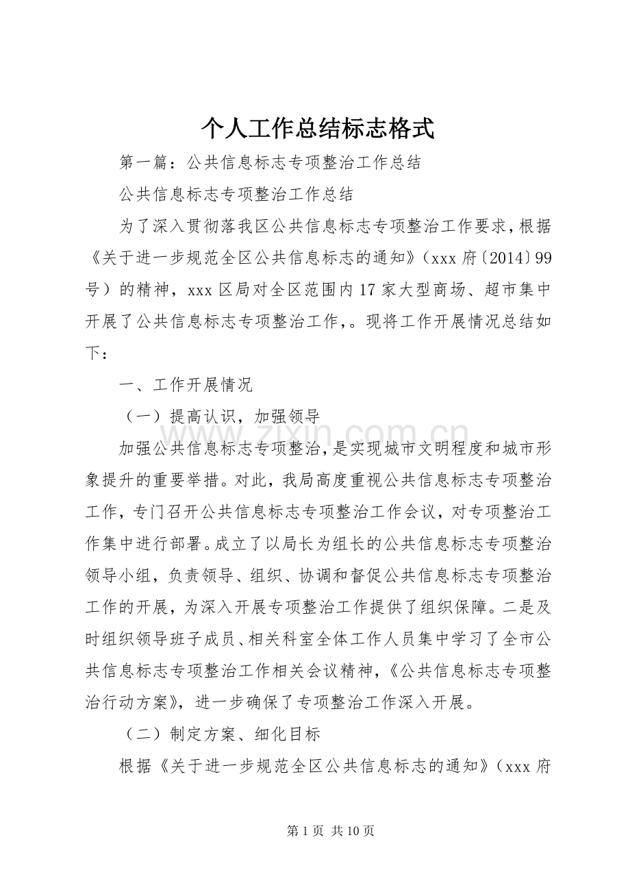 个人工作总结标志格式.docx_第1页