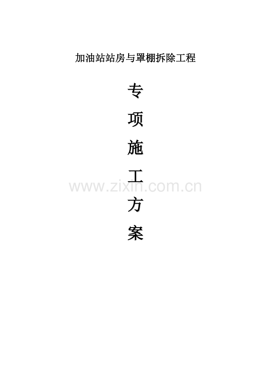 加油站拆除工程施工方案.docx_第1页