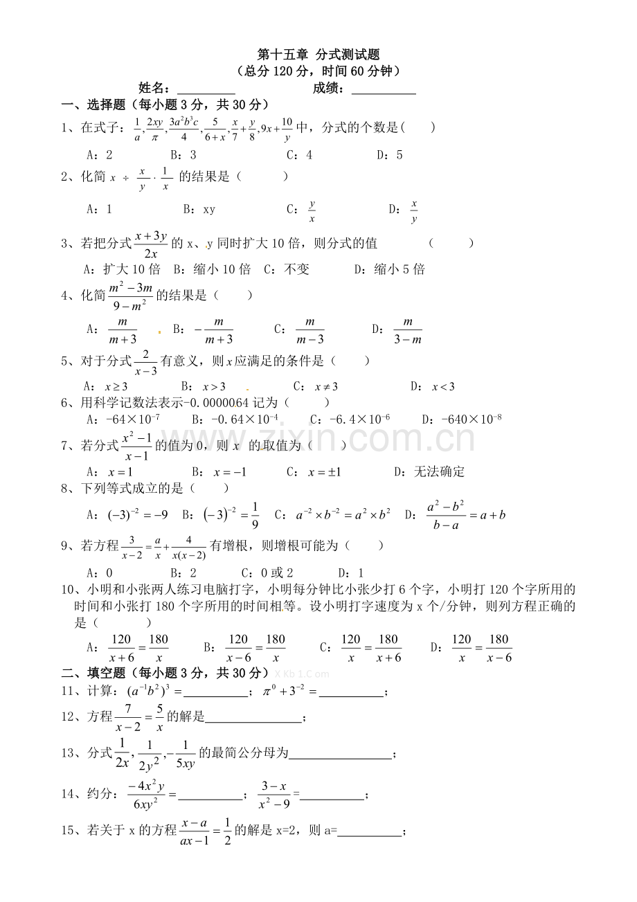 2013年新人教版八年级数学上册第十五章分式测试题.doc_第1页