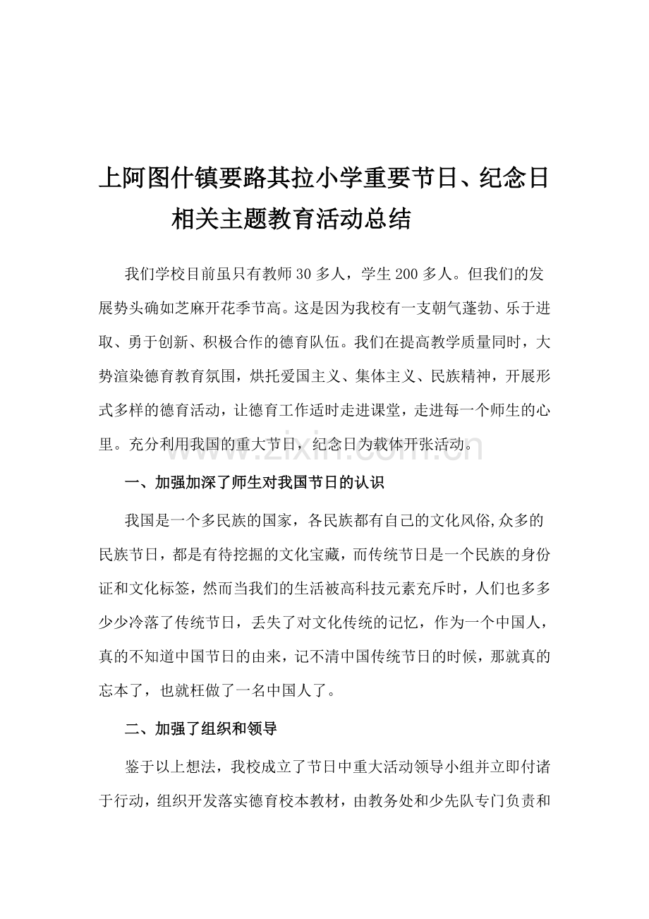 重要节日、纪念日相关主题活动总结.doc_第1页