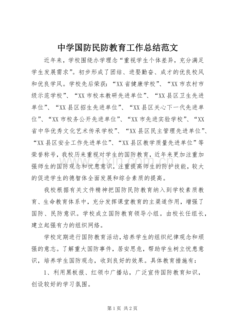 中学国防民防教育工作总结范文.docx_第1页
