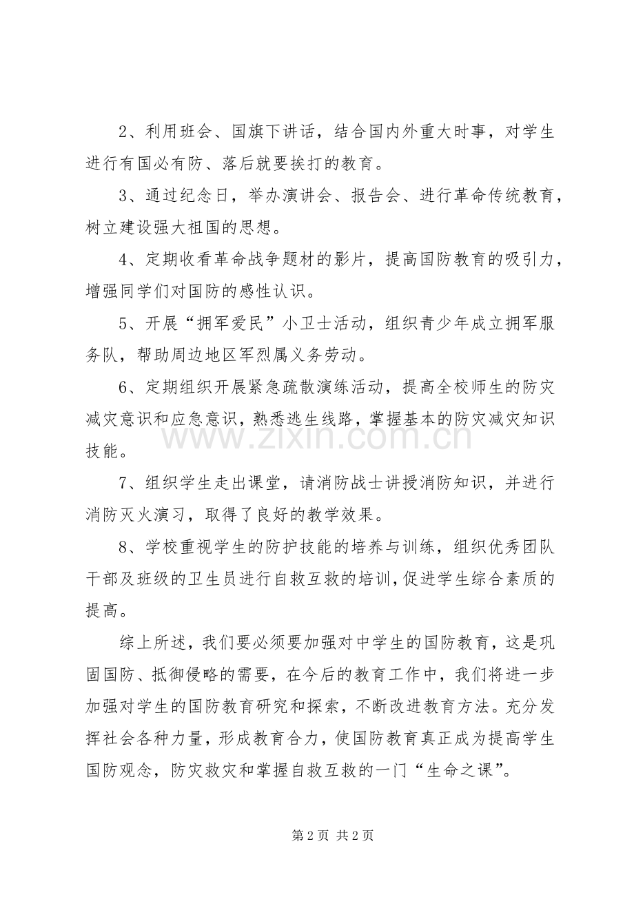 中学国防民防教育工作总结范文.docx_第2页