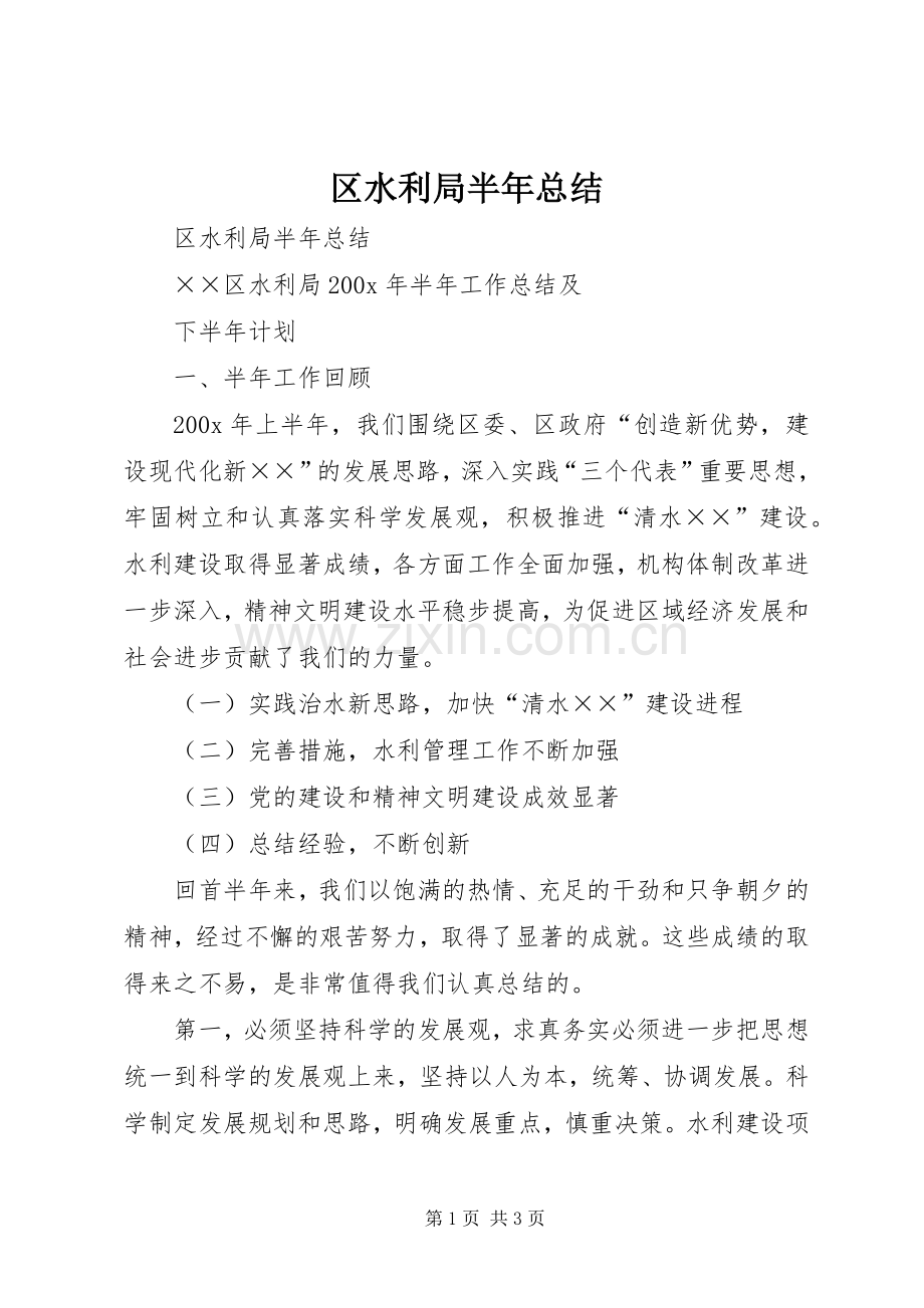 区水利局半年总结_1.docx_第1页