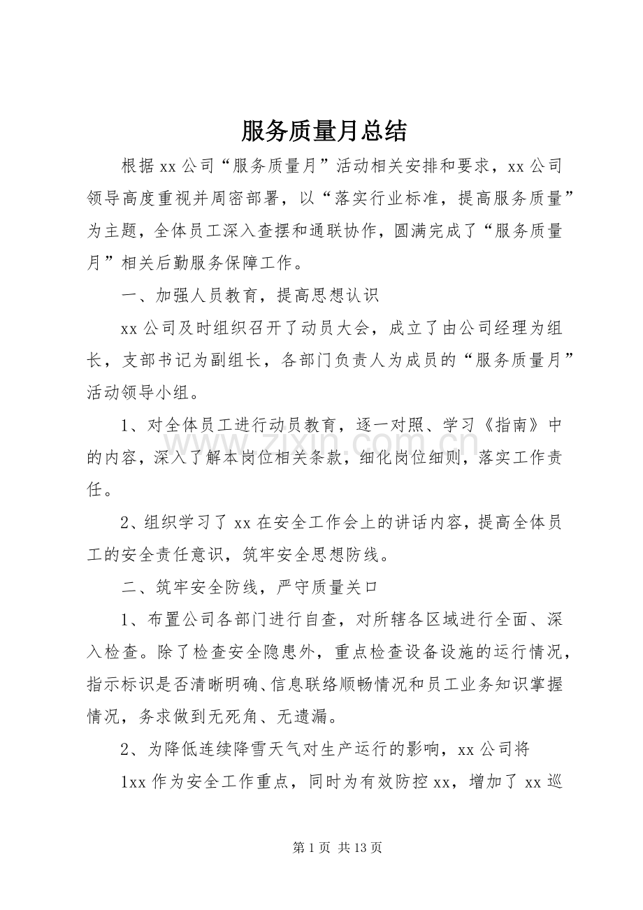 服务质量月总结.docx_第1页