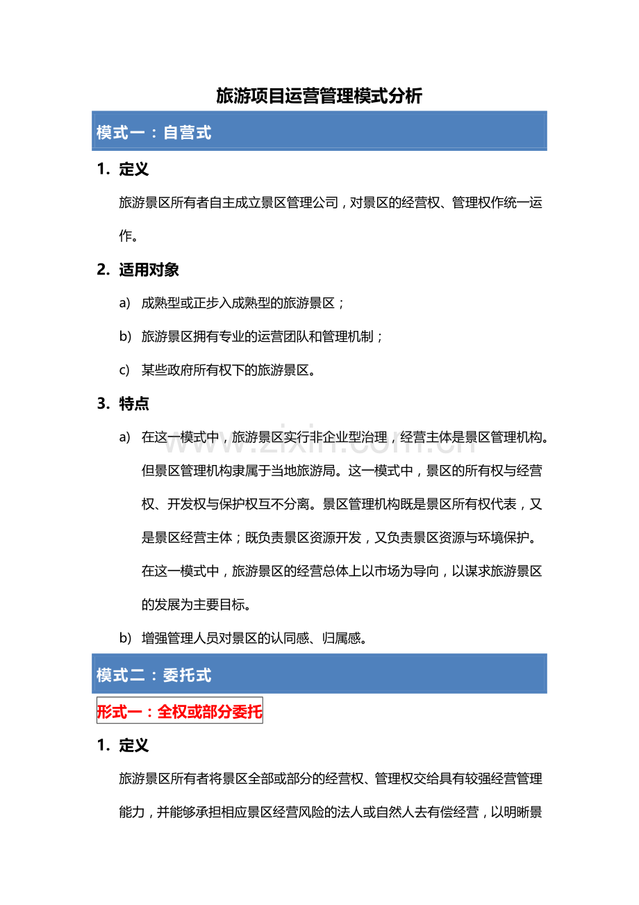 旅游项目运营模式分析.docx_第1页