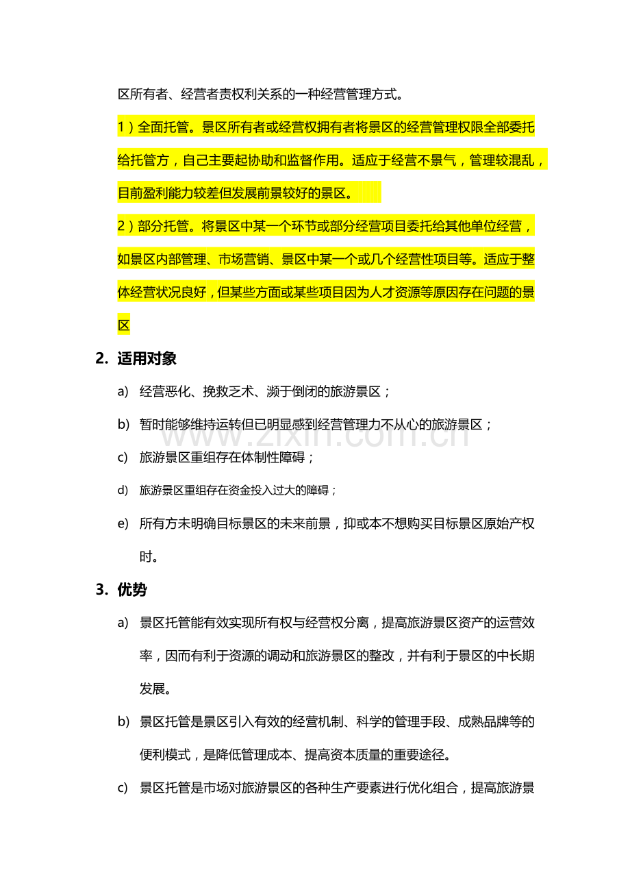 旅游项目运营模式分析.docx_第2页