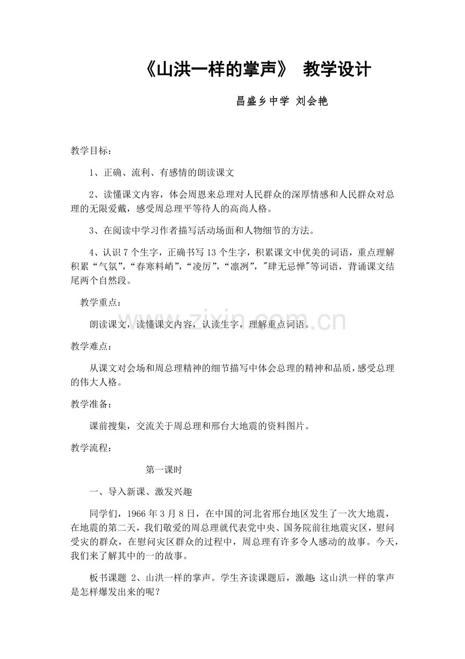 山洪一样的掌声教学设计 (3).docx_第1页