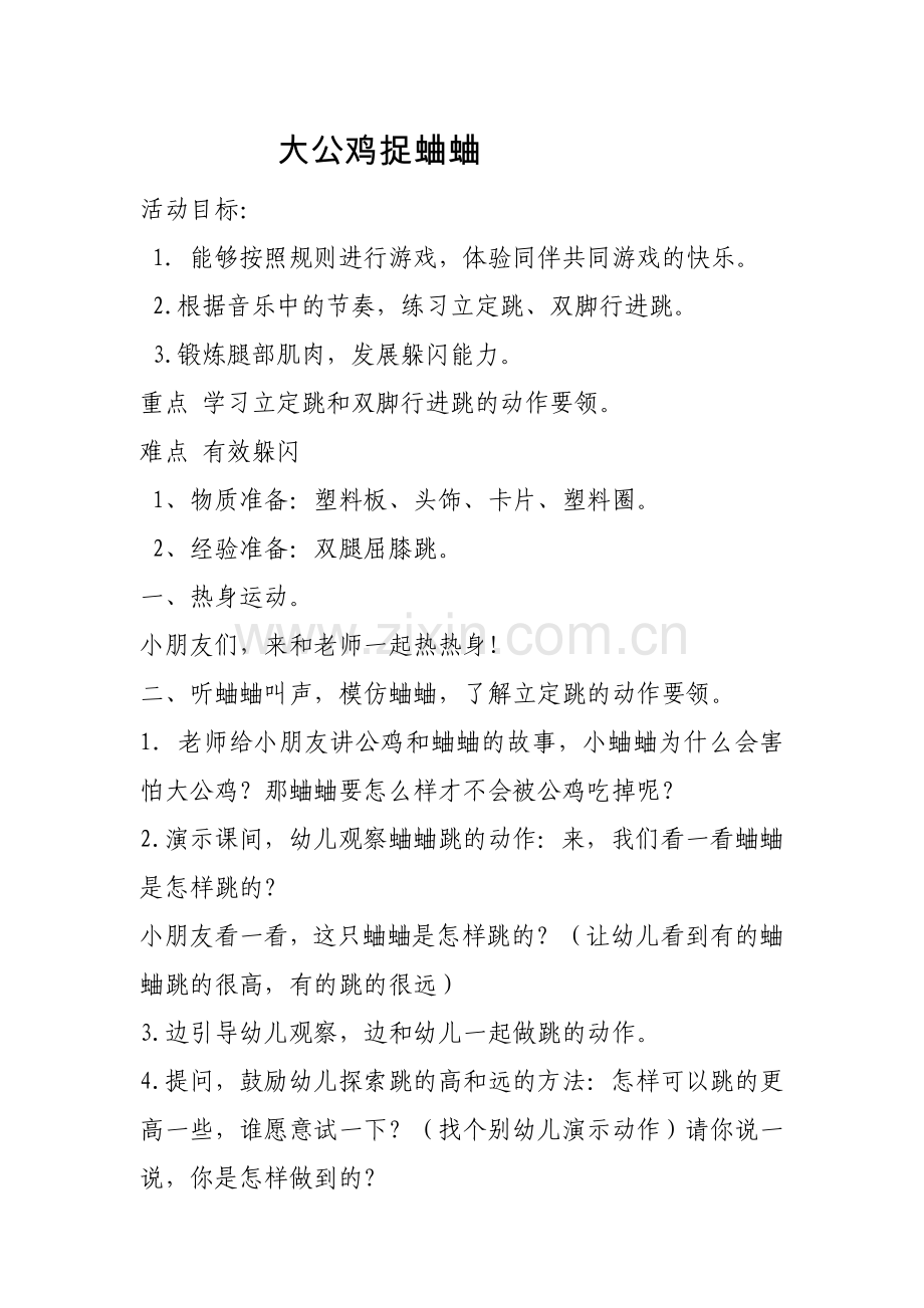 大公鸡捉蛐蛐.doc_第1页