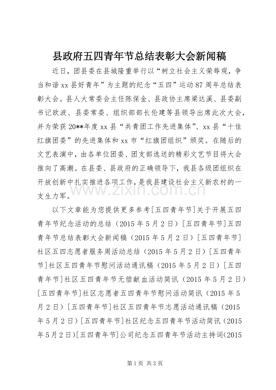 县政府五四青年节总结表彰大会新闻稿.docx_第1页