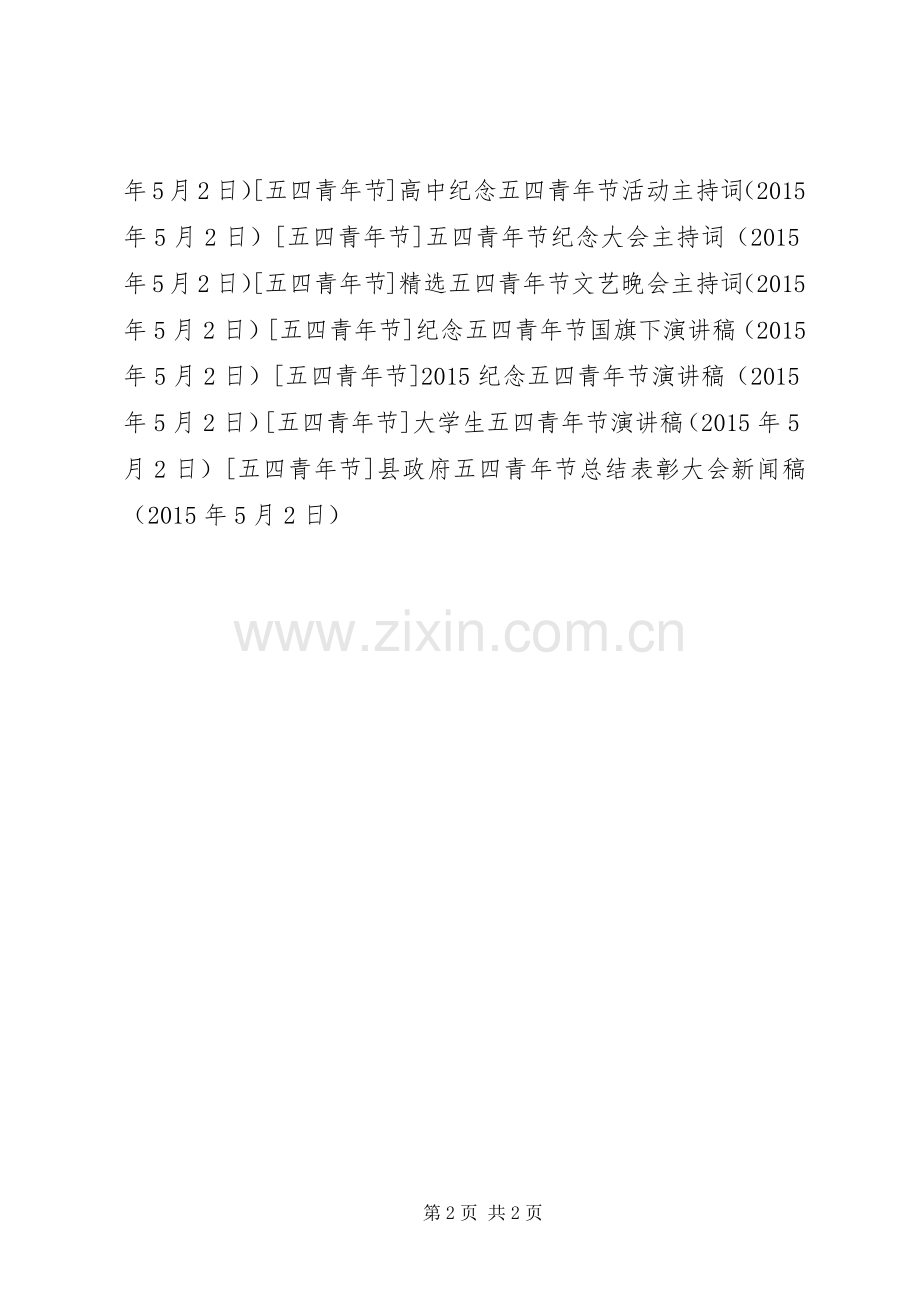 县政府五四青年节总结表彰大会新闻稿.docx_第2页
