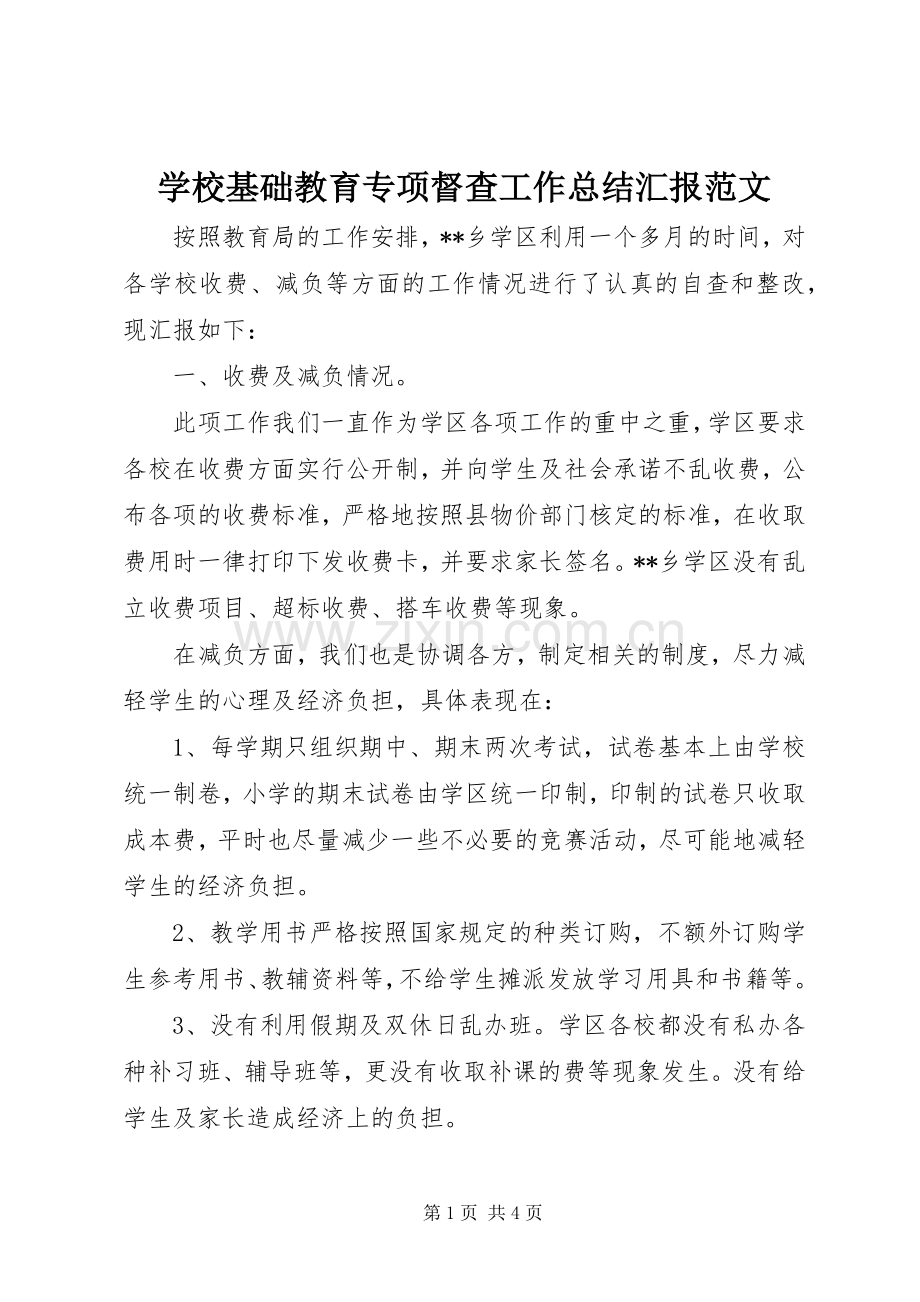 学校基础教育专项督查工作总结汇报范文.docx_第1页