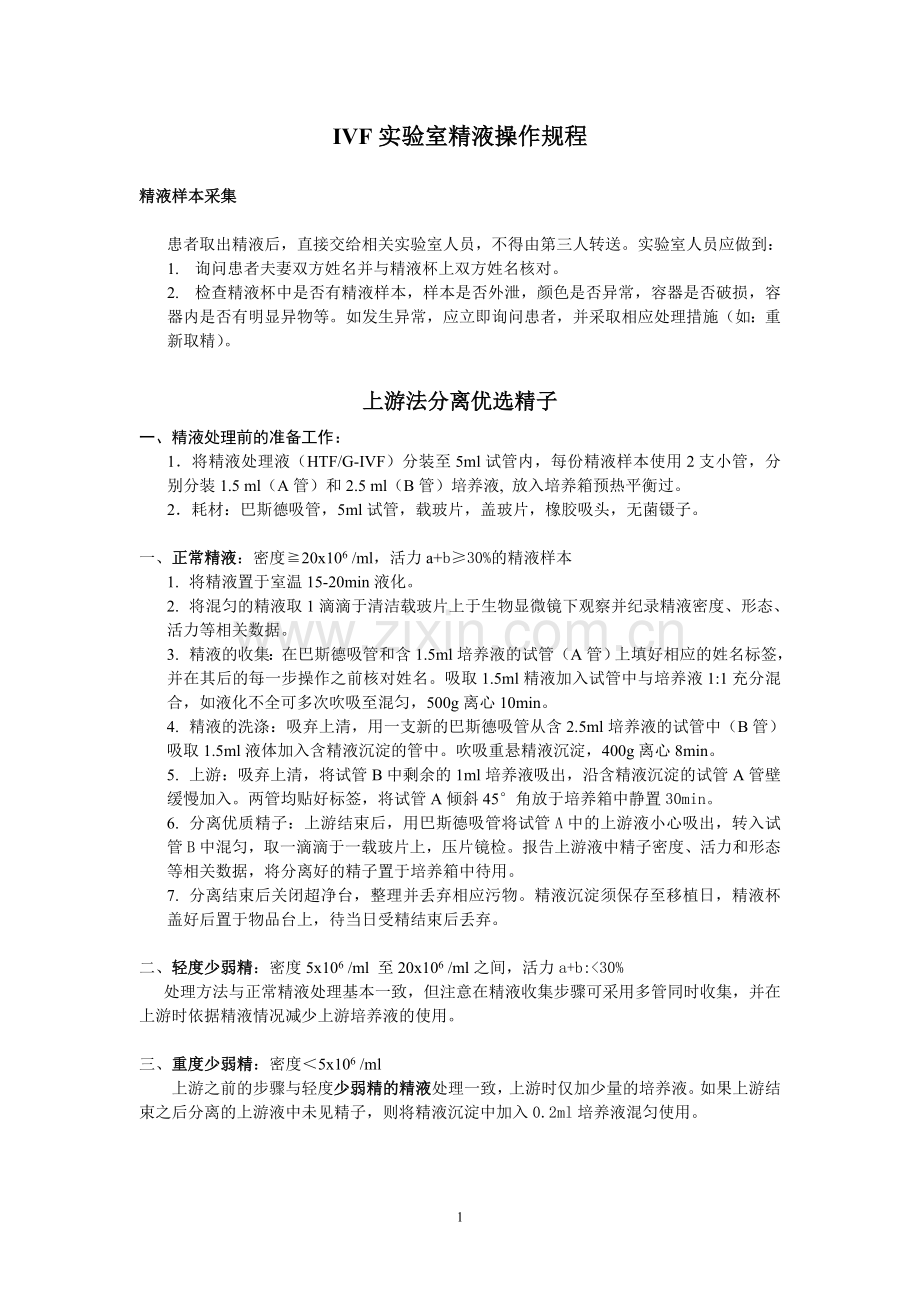 IVF实验室精液处理.doc_第1页