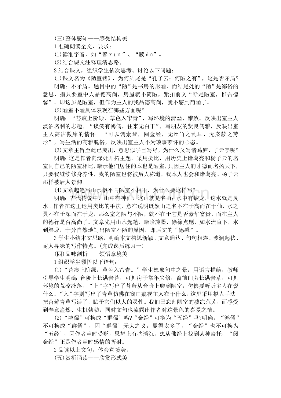 (部编)初中语文人教2011课标版七年级下册陋室铭教学设计-(5).doc_第2页